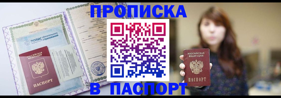 прописка 2025 в Алдане